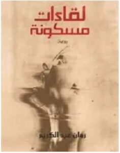 تحميل رواية لقاءات مسكونة pdf ل روان عبد الكريم