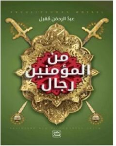 تحميل كتاب من المؤمنين رجال pdf – عبد الرحمن