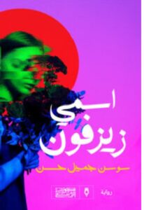 تحميل رواية اسمي زيزفون pdf - سوسن جميل حسن