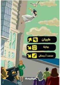 تحميل رواية طيران pdf – محمد أ. جمال