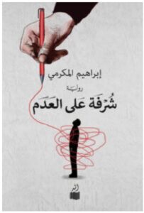 رواية شرفة على العدم PDF - إبراهيم المكرمي