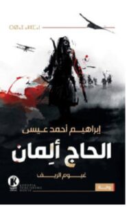 تحميل رواية الحاج ألمان (غيوم الريف) pdf – إبراهيم أحمد عيسى