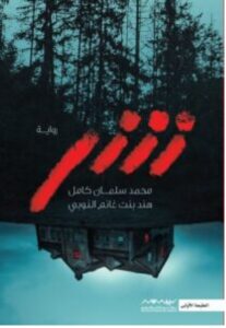 تحميل رواية شر pdf – محمد سلمان كامل