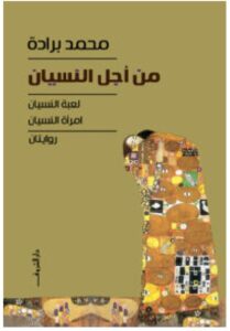 تحميل رواية من أجل النسيان pdf – محمد برادة