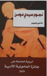 تحميل رواية نجوم سيدي مومن - ماحي بنبين pdf مجانا