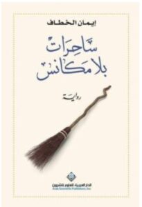 رواية ساحرات بلا مكانس – إيمان الخطاف pdf