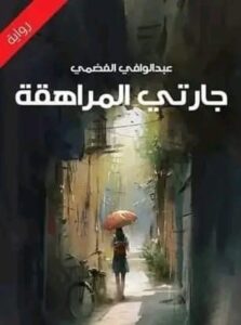 تحميل رواية جارتي المراهقة pdf للكاتب عبد الوافي الفضمي