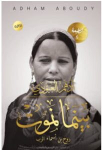 تحميل رواية بينما نموت (روح بن أسماء الرب) pdf - أدهم العبودي
