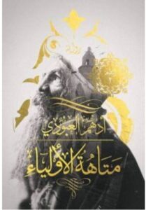 تحميل رواية متاهة الأولياء pdf - أدهم العبودي