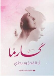 رواية كارما – آية محمود يحيى pdf