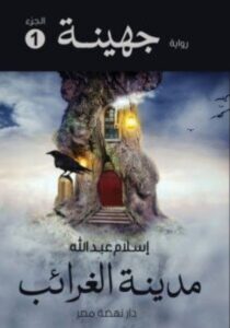 تحميل رواية جهينة 1 (مدينة الغرائب) pdf - إسلام عبد الله