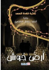 تحميل رواية أرض جوش PDF أحمد جمال المصري
