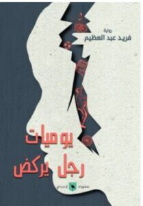 رواية يوميات رجل يركض - فريد عبد العظيم PDF