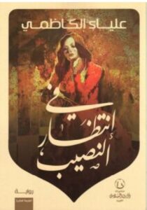 تحميل رواية في إنتظار النصيب PDF – علياء الكاظمي