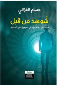 رواية شوهد من قبل - حسام الغزالي PDF