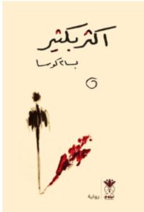 رواية أكثر بكثير – للكاتب بسام كوسا PDF