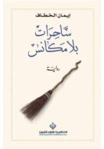رواية ساحرات بلا مكانس pdf - إيمان الخطاف