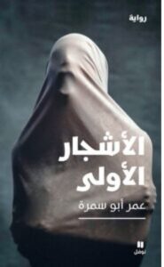 تحميل رواية الأشجار الأولى pdf - عمر أبو سمرة