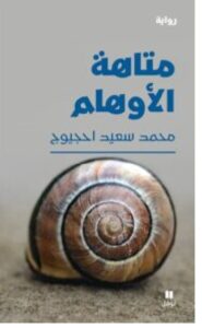 تحميل رواية متاهة الأوهام PDF - محمد سعيد احجيوج