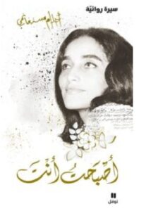 تحميل كتاب أصبحت أنت pdf للكاتبة أحلام مستغانمي
