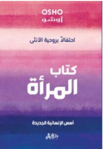 تحميل كتاب كتاب المرأة (احتفالًا بروحية الأنثى) PDF / أوشو