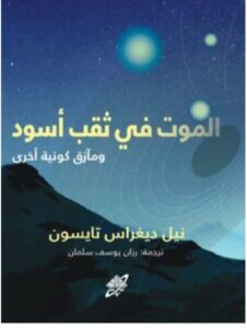 كتاب الموت في ثقب أسود ومآزق كونية أخرى pdf – نيل ديغراس تايسون