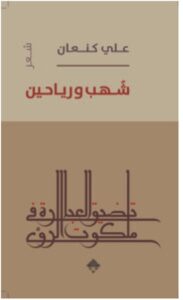 تحميل كتاب شهب ورياحين pdf للكاتب علي كنعان