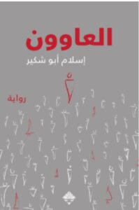 تحميل رواية العاوون pdf – إسلام أبو شكير