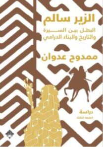 تحميل كتاب الزير سالم – ممدوح عدوان pdf