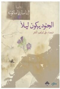 رواية الجنود يبكون ليلا PDF للكاتبة آنا ماريا ماتوته