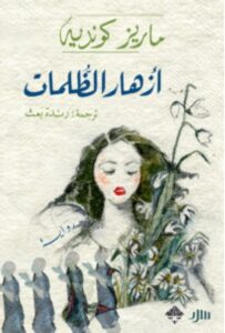 تحميل رواية أزهار الظلمات pdf – ماريز كونديه