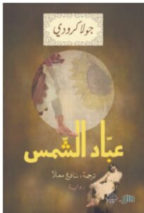 تحميل رواية عباد الشمس pdf – جولا كرودي