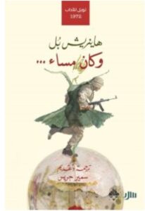 تحميل كتاب وكان مساء – هاينريش بل PDF