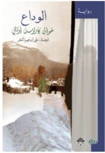 تحميل رواية الوداع pdf - خوان كارلوس أونتي