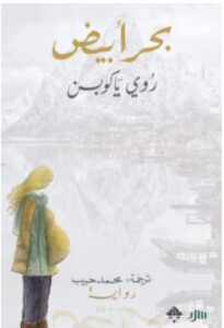 تحميل رواية بحر أبيض pdf - روي ياكوبسن