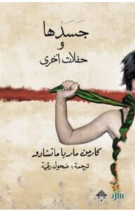 تحميل كتاب جسدها وحفلات أخرى pdf - كارمن ماريا ماتشادو