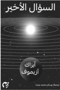 رواية السؤال الأخير pdf – أيزاك أزيموف