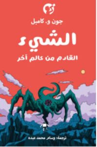 تحميل رواية الشيء القادم من عالم آخر pdf – جون و. كامبل
