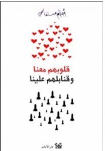 تحميل كتاب قلوبهم معنا وقنابلهم علينا pdf - أحلام مستغانمي