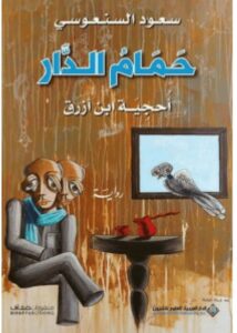 تحميل رواية حمام الدار أحجية ابن أزرق pdf -