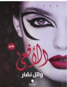 رواية الأفعى pdf – للكاتب وائل نصار
