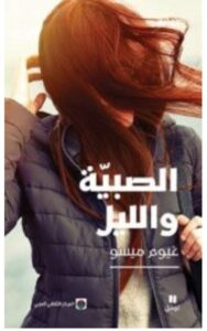 تحميل رواية الصبية والليل pdf – غيوم ميسو