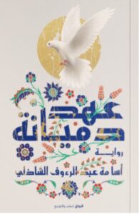 تحميل رواية عهد دميانة – أسامة عبد الرءوف PDF