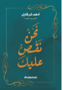 كتاب نحن نقص عليك PDF للكاتب أدهم شرقاوي