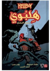 تحميل رواية هلبوي (بذرة الدمار) pdf - مايك مينيولا وجون بيرن