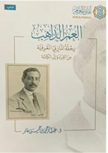 تحميل كتاب العمر الذاهب - عبد الرحمن بن حسن قائد PDF