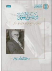 كتاب رسيس الهوى – عبد الرحمن بن حسن قائد PDF