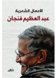 تحميل كتاب الأعمال الشعرية - عبد العظيم فنجان PDF