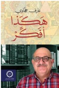 تحميل كتاب هكذا أفكر PDF – عارف حجاوي