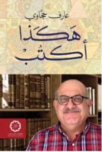 تحميل كتاب هكذا أكتب PDF – عارف حجاوي